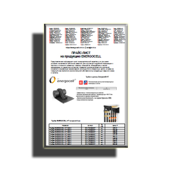 Прайс-лист ENERGOCELL в магазине Energocell